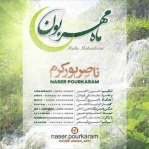 ماه مهربون ناصر پورکرم